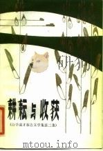 耕耘与收获  自学成才报告文学集  第2集（1984 PDF版）