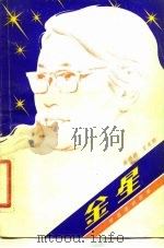 金星  张海迪的故事（1983 PDF版）