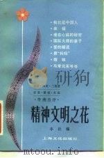 精神文明之花（1983 PDF版）