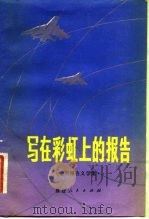 写在彩虹上的报告  空军报告文学集（1983 PDF版）