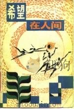 希望在人间  报告文学集（1983 PDF版）