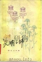 文明之师  报告文学集（1983 PDF版）