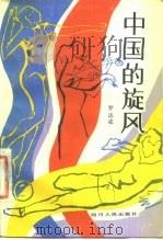 中国的旋风（1983 PDF版）