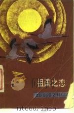 祖国之恋（1983 PDF版）