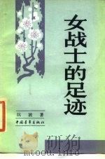 女战士的足迹 1984 PDF电子版封面 10009·791 阮波著