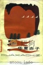 华夏赤子（1984 PDF版）