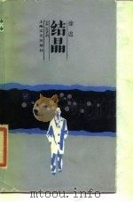 结晶（1984 PDF版）