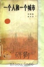 一个人和一个城市（1983 PDF版）