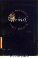 传记文学选（1983 PDF版）