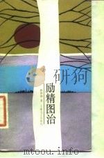 励精图治（1984 PDF版）