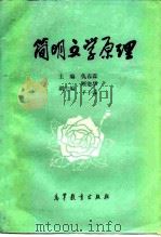 简明文学原理 1984 PDF电子版封面 10010·01 仇春霖编