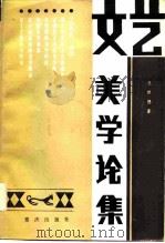 文艺美学论案（1985 PDF版）