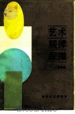 艺术规律探微（1985 PDF版）