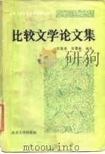 比较文学论文集（1984 PDF版）