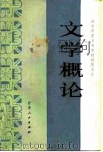 文学概论（1984 PDF版）