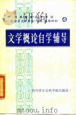 文学概论自学辅导（1984 PDF版）