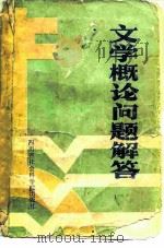 文学概论问题解答 1984 PDF电子版封面 10316·10 四川大学《文学概论问题解答》编写组编著