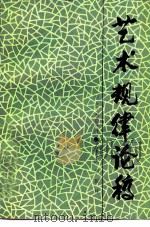 艺术规律论稿（1984 PDF版）