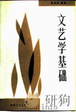 文艺学基础（1984 PDF版）