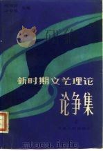 新时期文艺理论论争集（1984 PDF版）