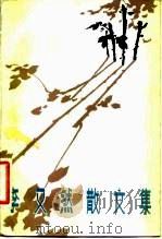 李又然散文集（1984 PDF版）