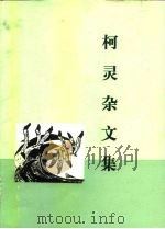 柯灵杂文集（1984 PDF版）