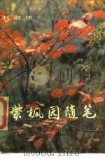紫枫园随笔 1984 PDF电子版封面 10309·32 赵淑侠著
