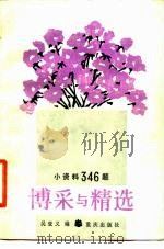 博采与精选：小资料346题（1984 PDF版）