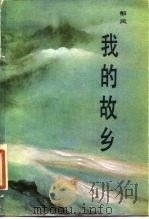 我的故乡（1984 PDF版）