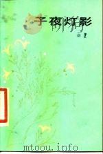 子夜灯影（1984 PDF版）