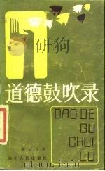 道德鼓吹录 1984 PDF电子版封面 3118·246 余心言著