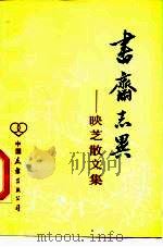 书斋志异  映芝散文集（1984 PDF版）