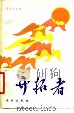 开拓者  报告文学集（1983 PDF版）