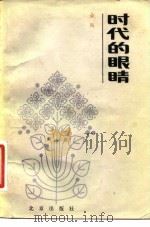 时代的眼睛（1983 PDF版）