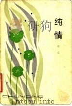 纯情（1983 PDF版）
