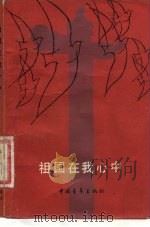 祖国在我心中（1984 PDF版）