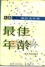 最佳年龄 1983 PDF电子版封面 10118·779 陈祖芬著