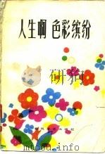 人生啊色彩缤纷（1984 PDF版）