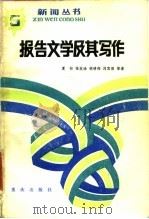 报告文学及其写作（1984 PDF版）