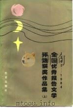 1983-1984全国优秀报告文学评选获奖作品集  上（1986 PDF版）