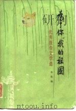 为了你  我的祖国  优秀报告文学选（1984 PDF版）