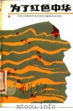 为了红色中华（1984 PDF版）