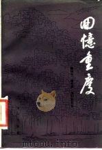 回忆重庆（1984 PDF版）