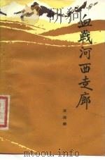 血战河西走廊（1984 PDF版）