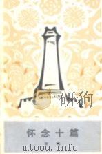 怀念十篇（1983 PDF版）