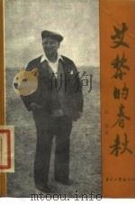 艾黎的春秋（1983 PDF版）