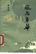 风雨年华（1983 PDF版）