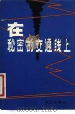 在秘密的交通线上（1983 PDF版）