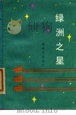 绿洲之星（1985 PDF版）