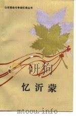 忆沂蒙  续（1985 PDF版）